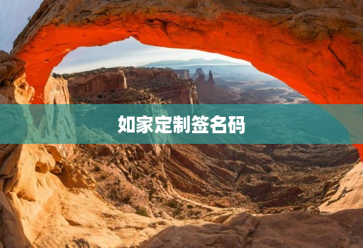 如家定制签名码