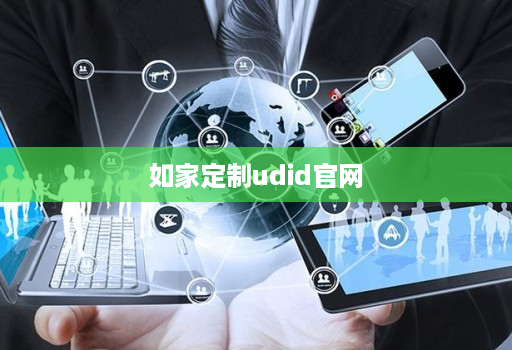 如家定制udid官网