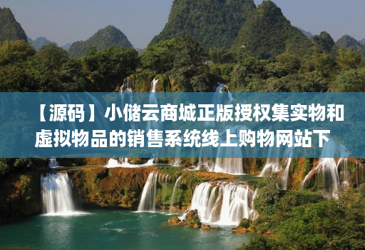 【源码】小储云商城正版授权集实物和虚拟物品的销售系统线上购物网站下级管理淘宝模板