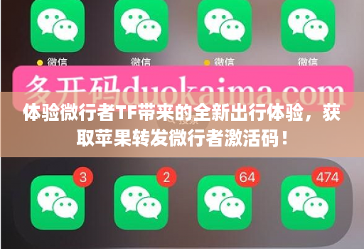 体验微行者TF带来的全新出行体验,获取苹果转发微行者激活码!