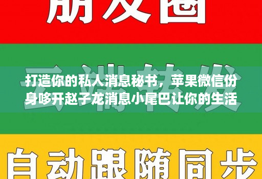 打造你的私人消息秘书,苹果微信份身哆开赵子龙消息小尾巴让你的生活更轻松