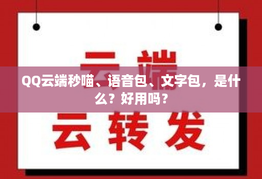 QQ云端秒喵、语音包、文字包,是什么?好用吗?