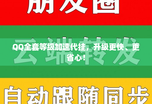 QQ全套等级加速代挂,升级更快、更省心!