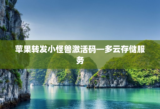 苹果转发小怪兽激活码—多云存储服务