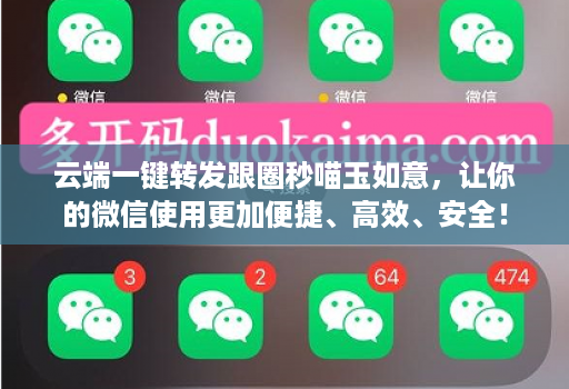 云端一键转发跟圈秒喵玉如意,让你的微信使用更加便捷、高效、安全!