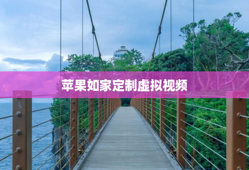 苹果如家定制虚拟视频