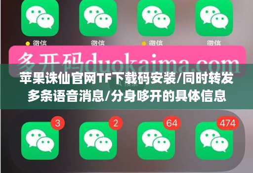 苹果诛仙官网TF下载码安装/同时转发多条语音消息/分身哆开的具体信息