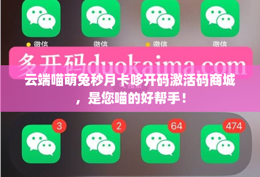 云端喵萌兔秒月卡哆开码激活码商城,是您喵的好帮手! 云端喵萌兔秒月卡哆开码激活码商城,是您喵的好帮手!