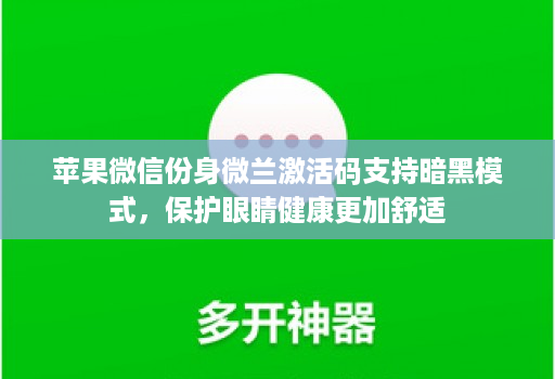 苹果微信份身微兰激活码支持暗黑模式,保护眼睛健康更加舒适
