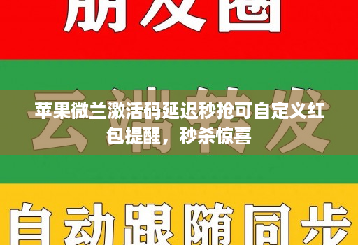 苹果微兰激活码延迟秒抢可自定义红包提醒,秒杀惊喜