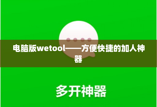 电脑版wetool——方便快捷的加人神器