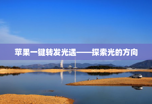 苹果一键转发光遇——探索光的方向