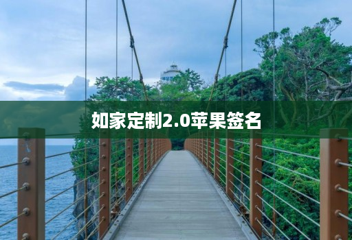 如家定制2.0苹果签名