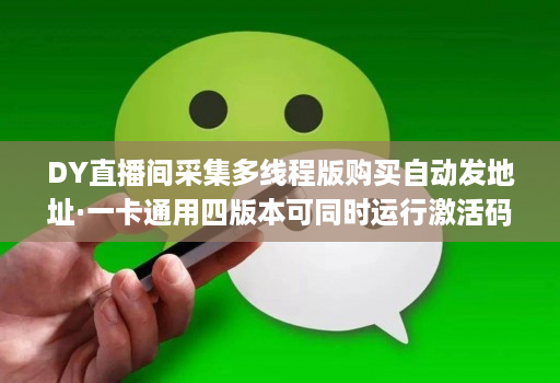 DY直播间采集多线程版购买自动发地址·一卡通用四版本可同时运行激活码