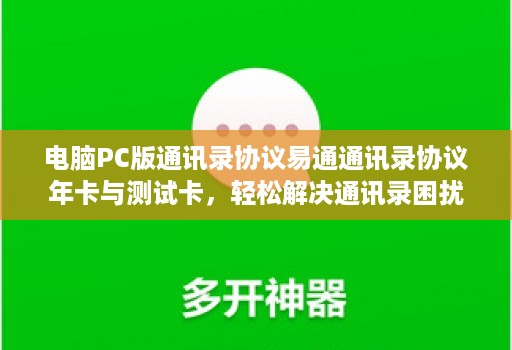 电脑PC版通讯录协议易通通讯录协议年卡与测试卡,轻松解决通讯录困扰