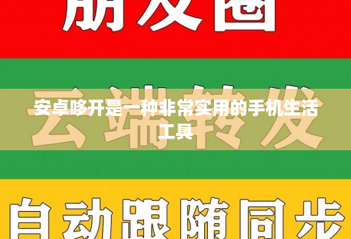 安卓哆开是一种非常实用的手机生活工具