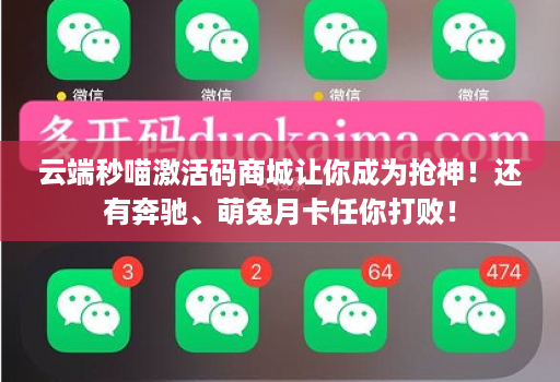 云端秒喵激活码商城让你成为抢神!还有奔驰、萌兔月卡任你打败!