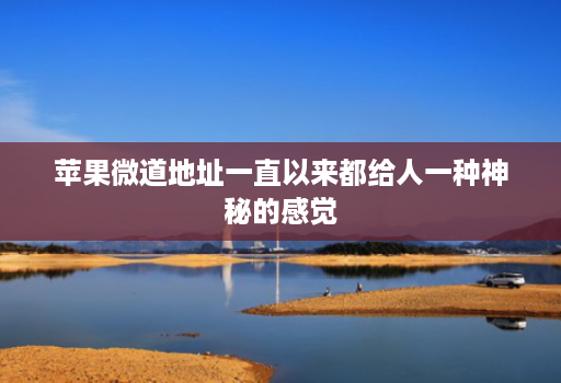苹果微道地址一直以来都给人一种神秘的感觉