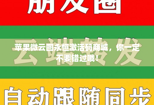 苹果微云图永恒激活码商城,你一定不要错过哦!
