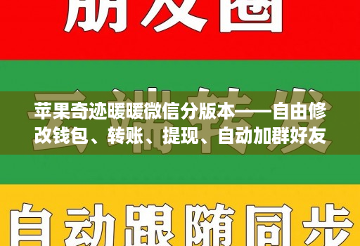 苹果奇迹暖暖微信分版本——自由修改钱包、转账、提现、自动加群好友消息小尾巴
