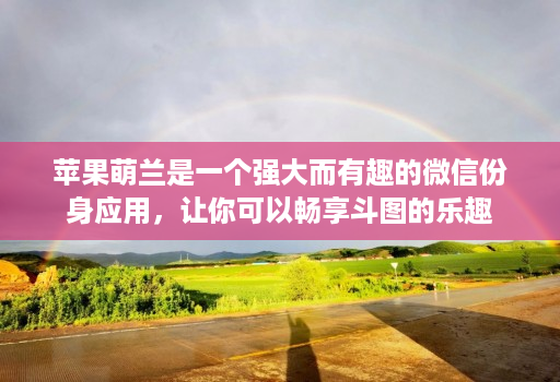 苹果萌兰是一个强大而有趣的微信份身应用,让你可以畅享斗图的乐趣