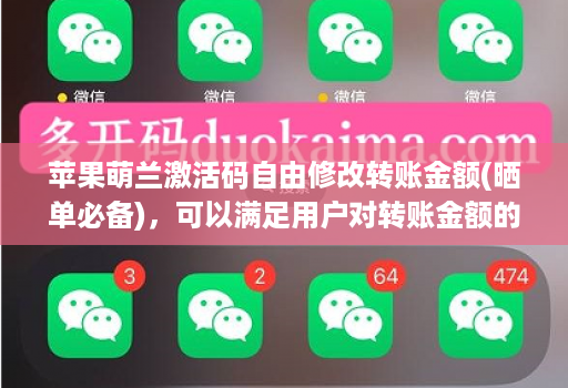 苹果萌兰激活码自由修改转账金额(晒单必备),可以满足用户对转账金额的自由修改需求