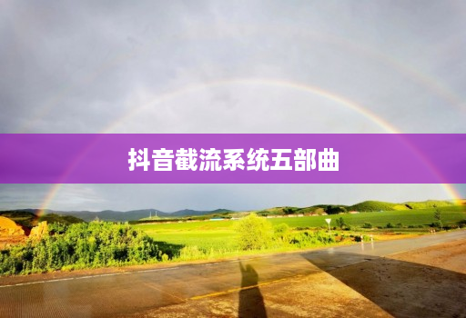 抖音截流系统五部曲