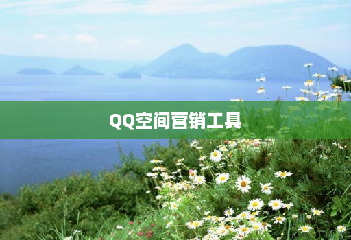QQ空间营销工具