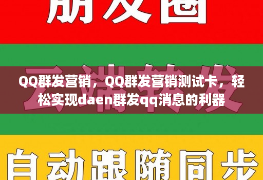 QQ群发营销，QQ群发营销测试卡，轻松实现daen群发qq消息的利器