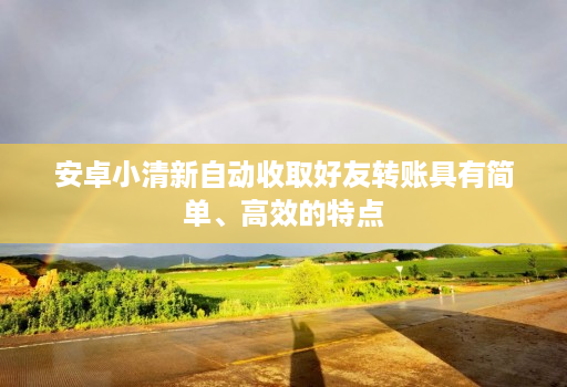 安卓小清新自动收取好友转账具有简单、高效的特点