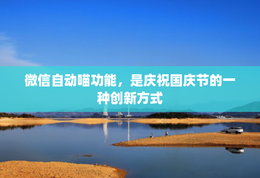 微信自动喵功能,是庆祝国庆节的一种创新方式