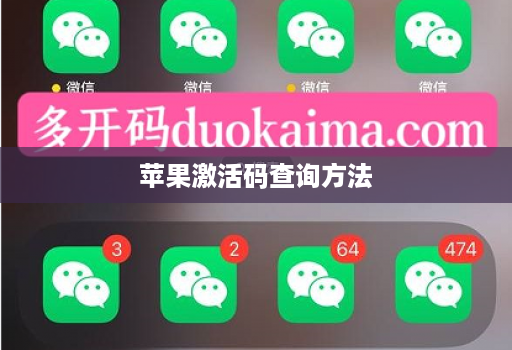 苹果激活码查询方法