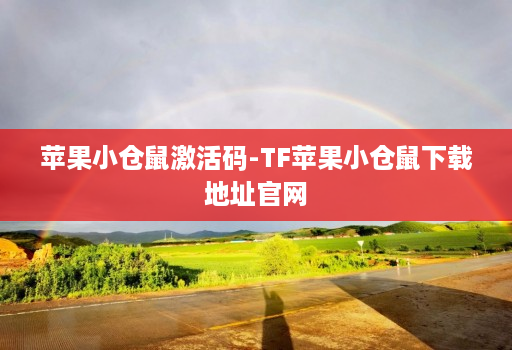 苹果小仓鼠激活码-TF苹果小仓鼠下载地址官网