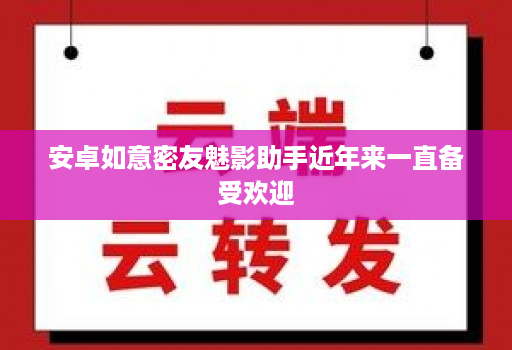 安卓如意密友魅影助手近年来一直备受欢迎
