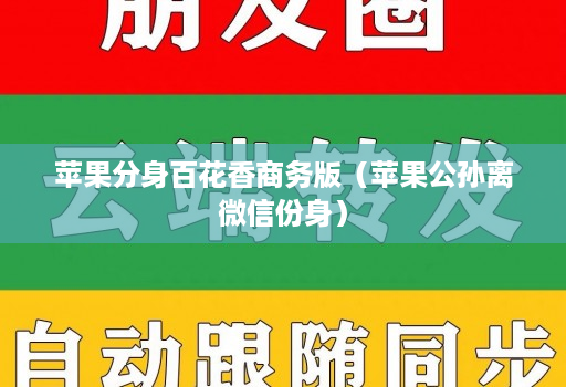 苹果分身百花香商务版（苹果公孙离微信份身）