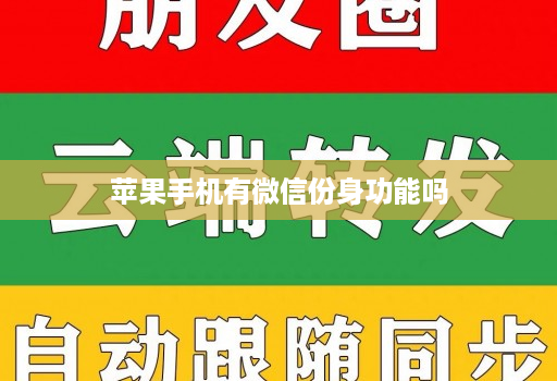 苹果手机有微信份身功能吗
