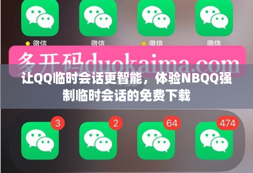 让QQ临时会话更智能,体验NBQQ强制临时会话的免费下载