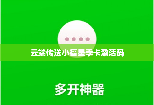 云端传送小福星季卡激活码