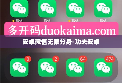 安卓微信无限分身-功夫安卓