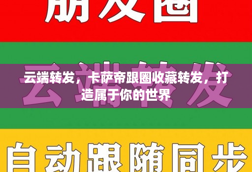 云端转发,卡萨帝跟圈收藏转发,打造属于你的世界
