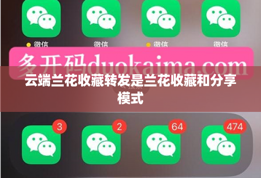 云端兰花收藏转发是兰花收藏和分享模式