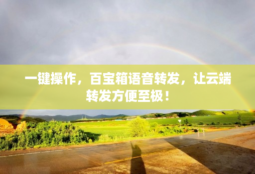 一键操作,百宝箱语音转发,让云端转发方便至极!