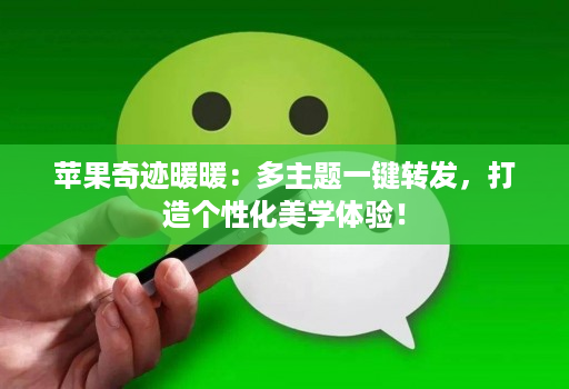 苹果奇迹暖暖:多主题一键转发,打造个性化美学体验!