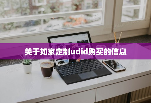关于如家定制udid购买的信息