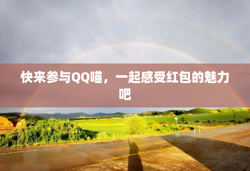 快来参与QQ喵,一起感受红包的魅力吧