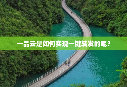 一品云是如何实现一键转发的呢?