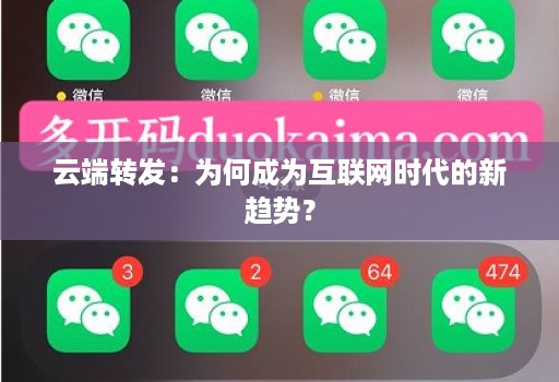 云端转发:为何成为互联网时代的新趋势?