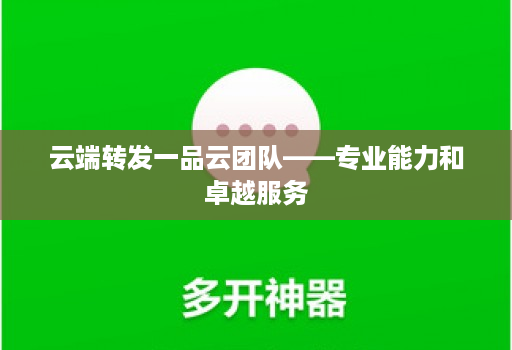 云端转发一品云团队——专业能力和卓越服务