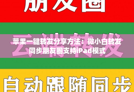 苹果一键转发分享方法：微小白转发同步朋友圈支持iPad模式