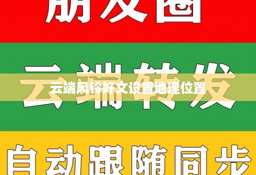云端风铃好文设置地理位置